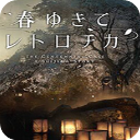 春逝百年抄中文 v1.0