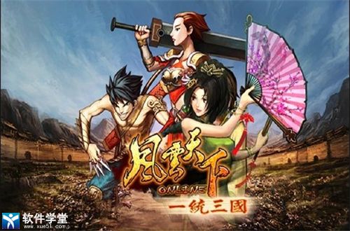 风云天下OL芒果版