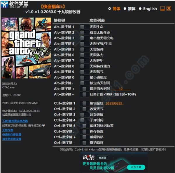 侠盗猎车手5修改器