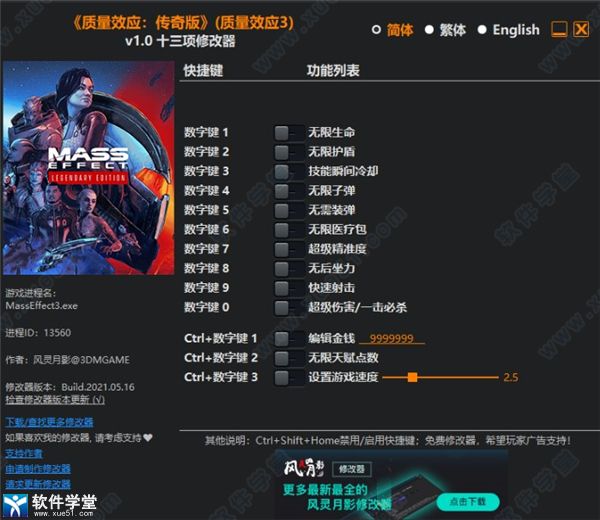 质量效应3修改器