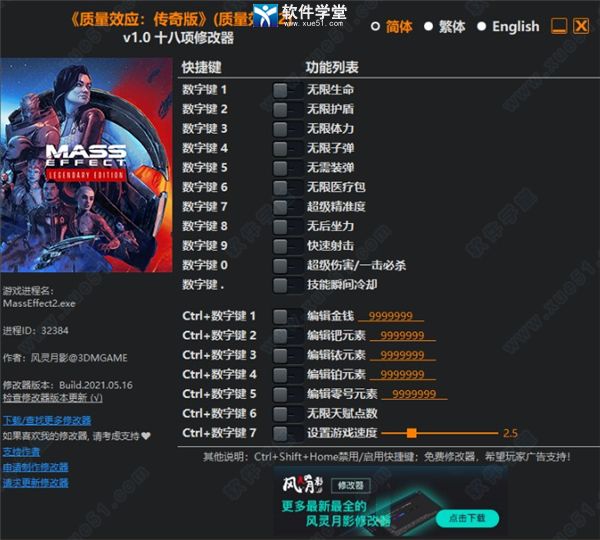 质量效应2修改器