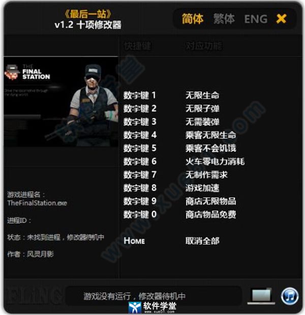 最后一站修改器