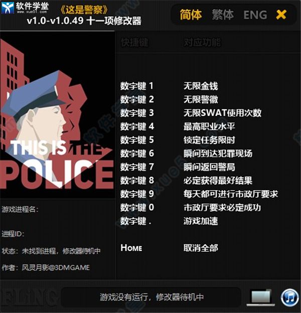 这是警察修改器