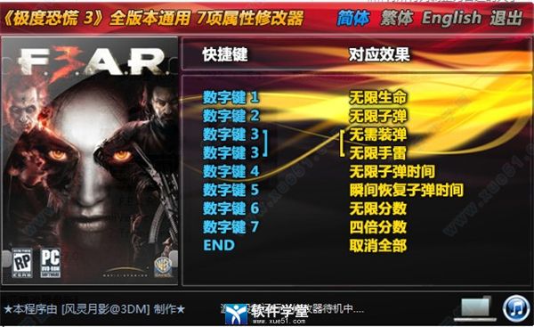 极度恐慌3修改器风灵月影版