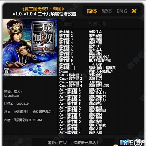 真三国无双7帝国修改器风灵月影版