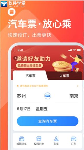 巴士管家app官方版
