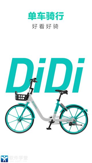 滴滴青桔官方版