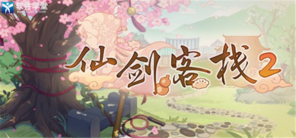 仙剑客栈2修改器