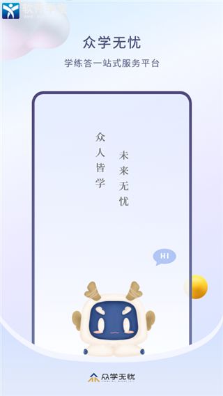 众学无忧app最新版