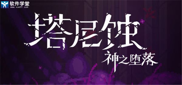 塔尼蚀神之堕落