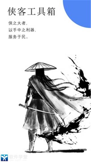 侠客工具箱app官方版