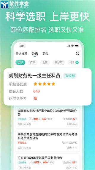 公考雷达app官方版