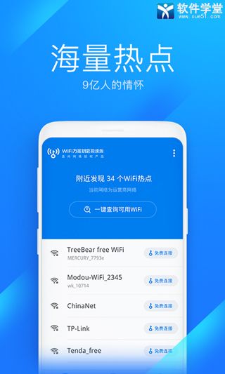 WiFi万能钥匙极速版2024最新版