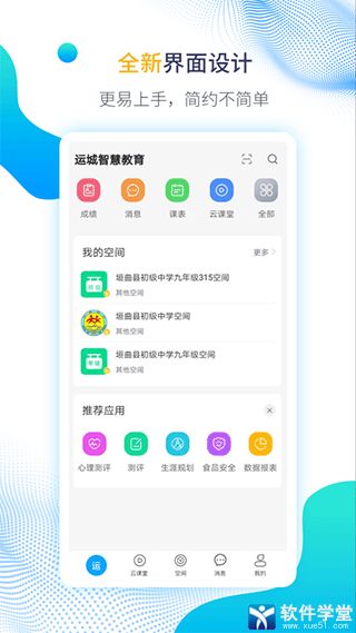 运城智慧教育云平台app手机版