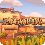 沙石镇时光中文版 v1.0附人物喜好