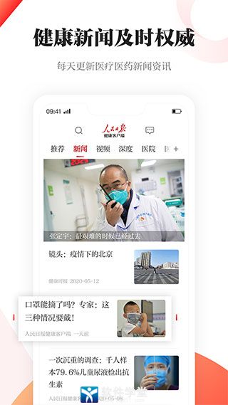 人民日报健康客户端