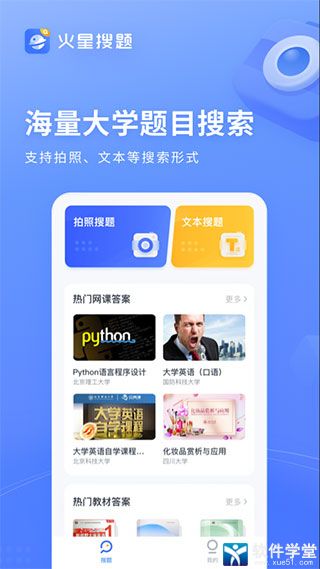 火星搜题app手机版