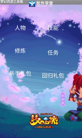 梦幻西游工具箱手机版