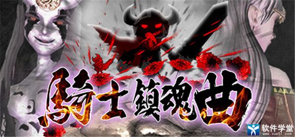 骑士镇魂曲