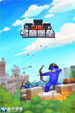 弓箭堡垒手机版