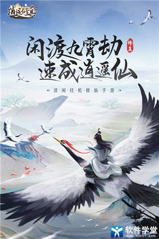 逍遥修真腾讯版