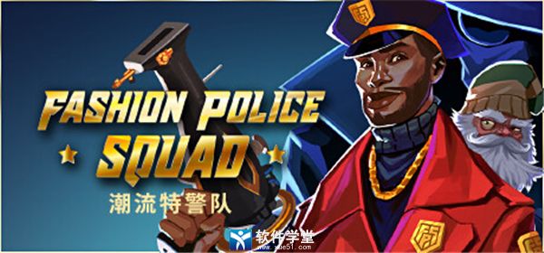 时尚特警队