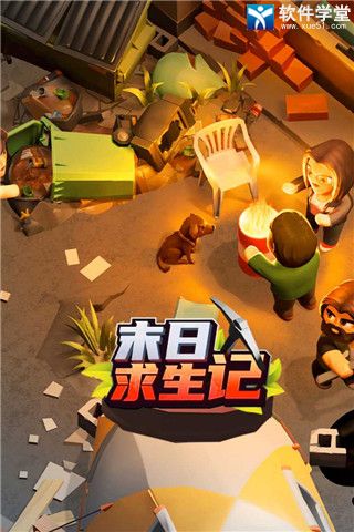 末日求生记中文版