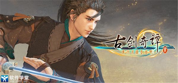 古剑奇谭3修改器