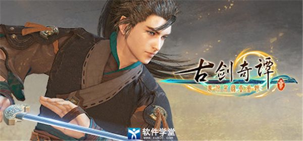 古剑奇谭3修改器