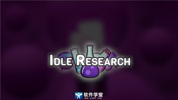 放置研究修改器