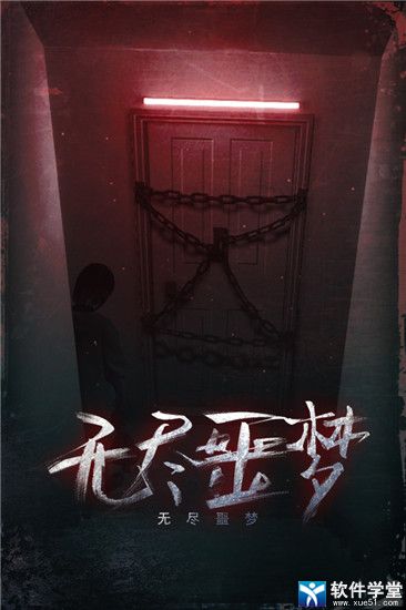 无尽噩梦游戏