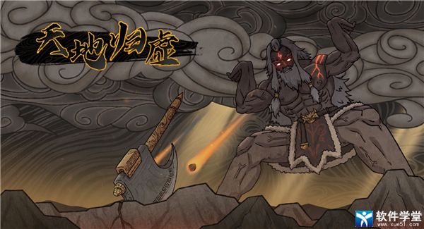 天地归虚