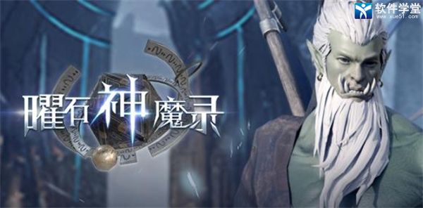 曜石神魔录正式版