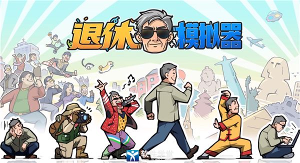 退休模拟器