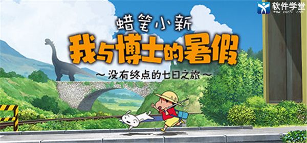 蜡笔小新我与博士的暑假