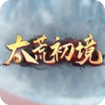 太荒初境单机版附游戏攻略