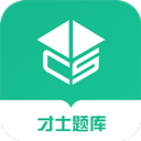 才士题库app手机版
