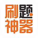 刷题神器app手机版