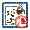 文言文翻译