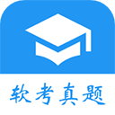 软考真题