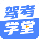 驾考学堂app手机版v1.2.4安卓版