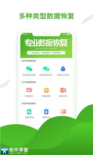 聊天恢复助手手机版