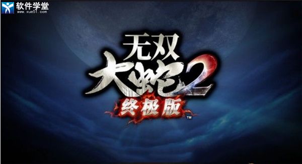 无双大蛇2终极版