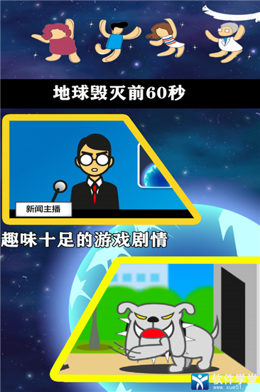 地球毁灭前60秒中文版
