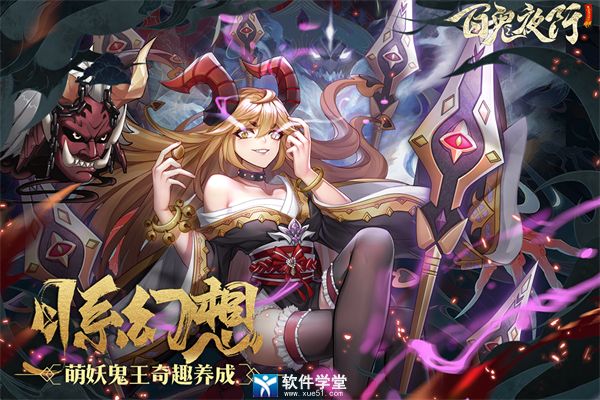 百鬼夜行手机版