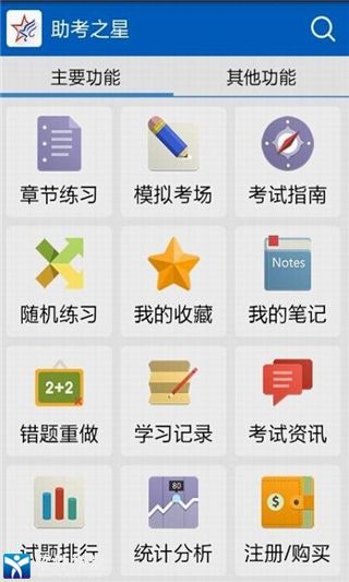 助考之星app手机版