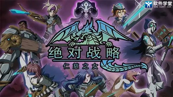 绝对战略仁慈之女