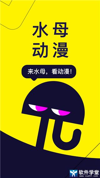 水母动漫app官方版