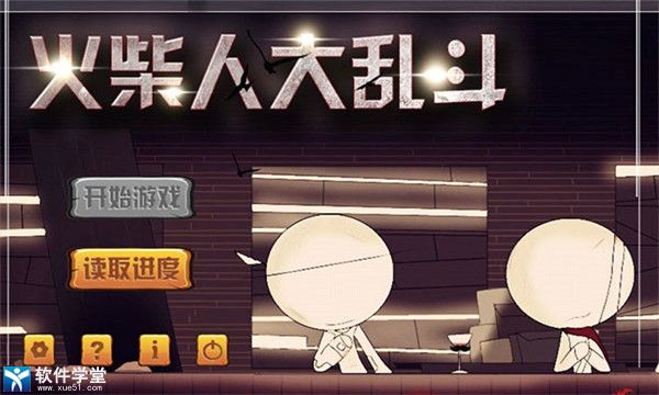 火柴人大乱斗破解版