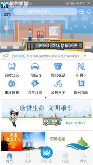 畅行南通实时公交app官方版